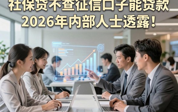 社保贷不查征信口子能贷款2026年内部人士透露！本文展示5个无视征信借钱秒下款的口子