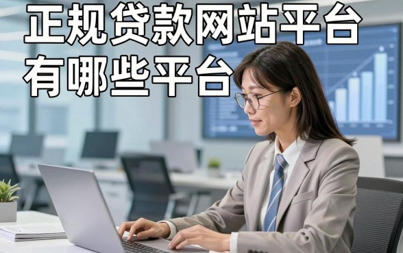 正规贷款网站平台有哪些平台，今日筛选5个借款网站对资质要求不高app