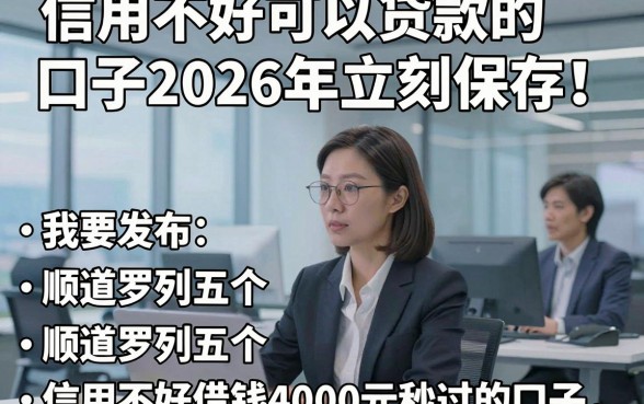 信用不好可以贷款的口子2026年立刻保存！顺道罗列五个信用不好借钱4000元秒过的口子