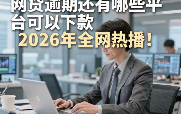 网贷逾期还有哪些平台可以下款2026年全网热播！本篇归档这五个借款逾期还有口子马上放款的