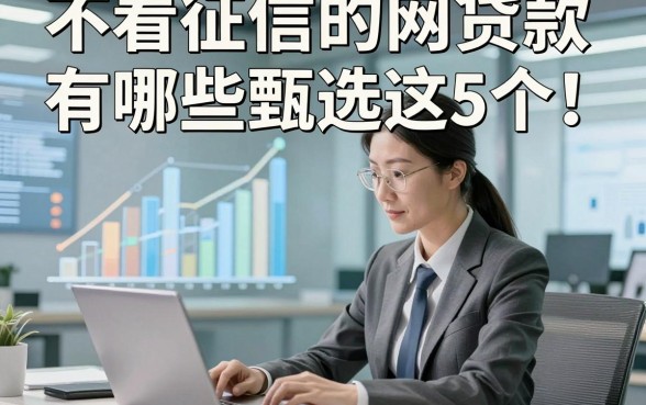 不看征信的网贷款有哪些甄选这5个！本文为您深度收集！