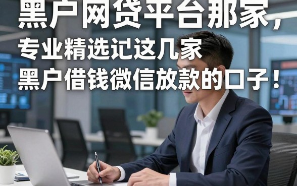 黑户网贷平台那家，专业精选这几家黑户借钱微信放款的口子