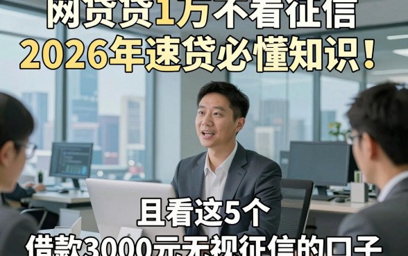 网贷贷1万不看征信2026年速贷必懂知识！且看这5个​借款3000元无视征信的口子