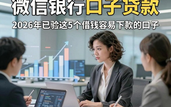 微信银行口子贷款，2026年已验这5个借钱容易下款的口子
