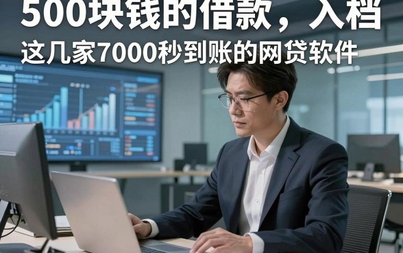500块钱的借款，入档​这几家7000秒到账的网贷软件