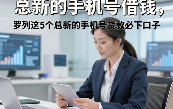 总新的手机号借钱，罗列这5个总新的手机号贷款必下口子