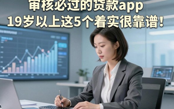 审核必过的贷款app19岁以上这5个着实很靠谱！本篇为您细致探究！