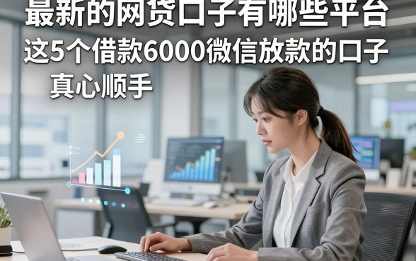 最新的网贷口子有哪些平台，这5个借款6000微信放款的口子真心顺手