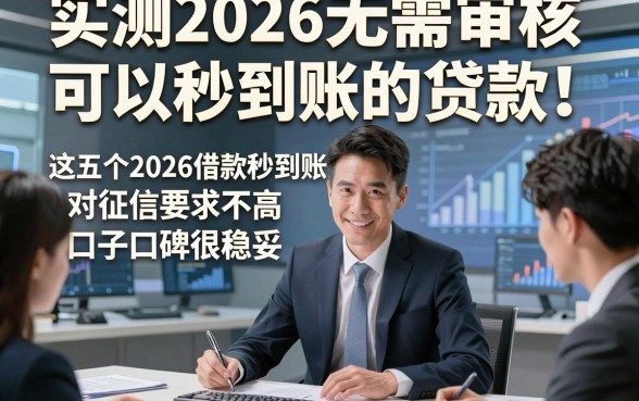 实测2026无需审核可以秒到账的贷款！这五个2026借款秒到账对征信要求不高口子口碑很稳妥