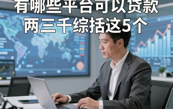 有哪些平台可以贷款两三千综括这5个，本文为您全面研讨！
