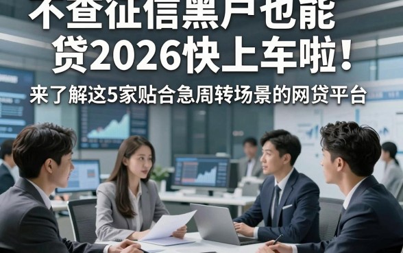 不查征信黑户也能贷2026快上车啦！来了解这5家贴合急周转场景的网贷平台