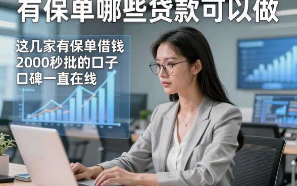有保单哪些贷款可以做，这几家有保单借钱2000秒批的口子口碑一直在线