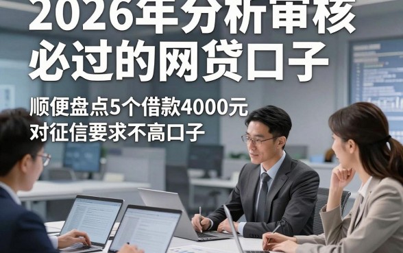 2026年分析审核必过的网贷口子，顺便盘点5个借款4000元对征信要求不高口子