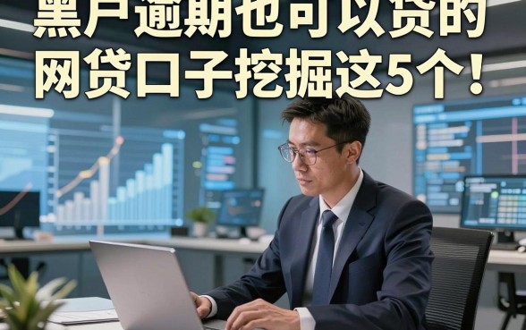 黑户逾期也可以贷的网贷口子挖掘这5个！本文为您全面精挑！