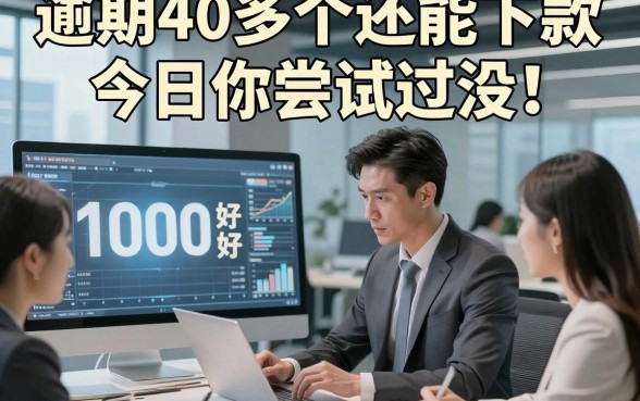 逾期40多个还能下款今日你尝试过没！详述五个逾期40多借款的平台1000好下款