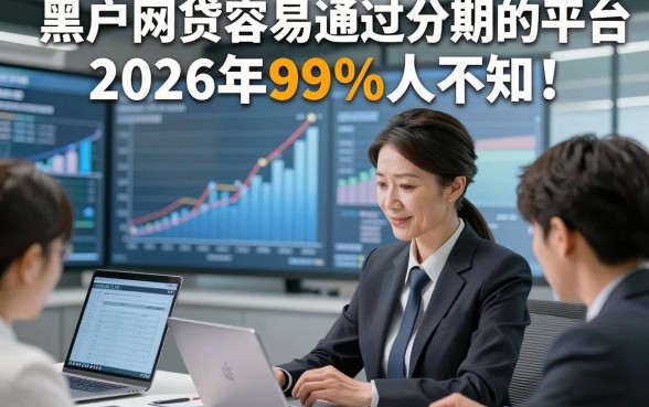 黑户网贷容易通过分期的平台2026年99%人不知！今日汇集5个支付宝内可直接贷款的口子