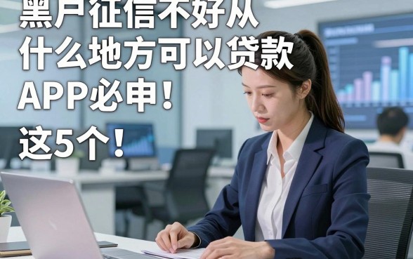 黑户征信不好从什么地方可以贷款APP必申​这5个！本文为您精心聚合！