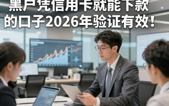 黑户凭信用卡就能下款的口子2026年验证有效！本文细说5个覆盖短期应急用户的网贷平台