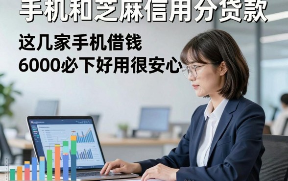 手机和芝麻信用分贷款，这几家手机借钱6000必下app好用很安心