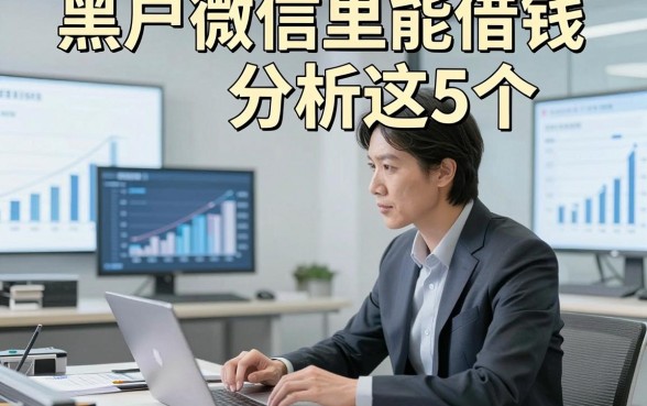 黑户微信里能借钱分析这5个,本文为您深度归档!
