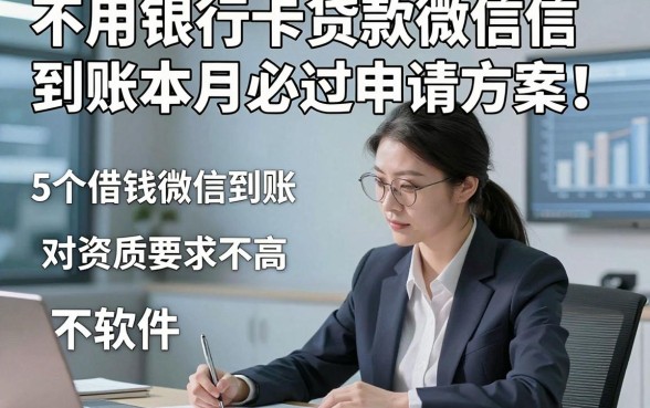 不用银行卡贷款微信到账本月必过申请方案！说明5个借钱微信到账对资质要求不高软件