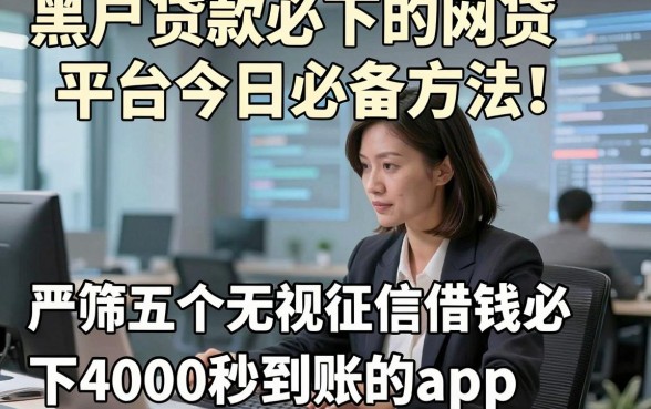 黑户贷款必下的网贷平台今日必备方法！严筛五个无视征信借钱必下4000秒到账的app