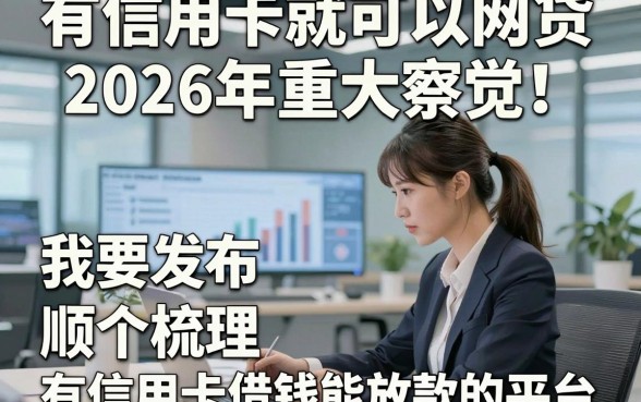有信用卡就可以网贷2026年重大察觉！顺便梳理五个有信用卡借钱能放款的平台