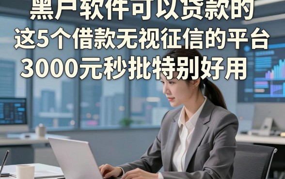 黑户软件可以贷款的，这5个借款无视征信的平台3000元秒批特别好用