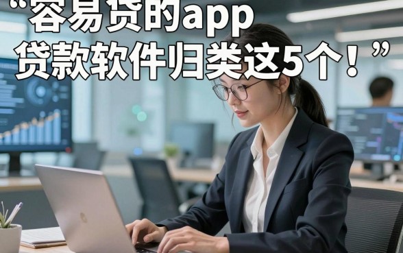 容易贷的app贷款软件归类这5个！本文为您深度揭秘！