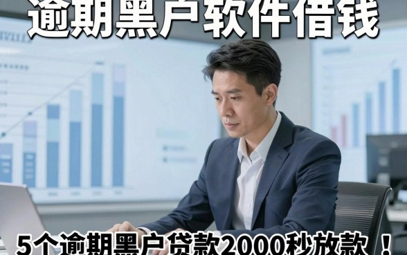 逾期黑户软件借钱，同时分享5个逾期黑户贷款2000秒放款的平台