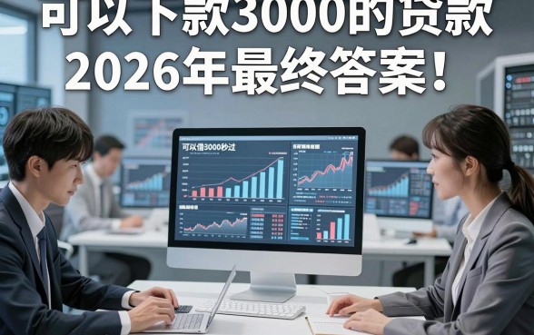 可以下款3000的贷款2026年最终答案！本篇统计五个可以借3000秒过的软件
