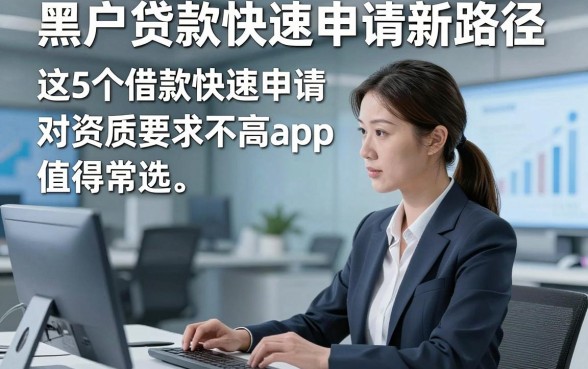 黑户贷款快速申请新路径，这5个借款快速申请对资质要求不高app值得常选