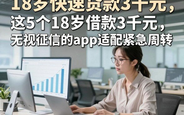 18岁快速贷款3千元，这5个18岁借款3千元无视征信的app适配紧急周转