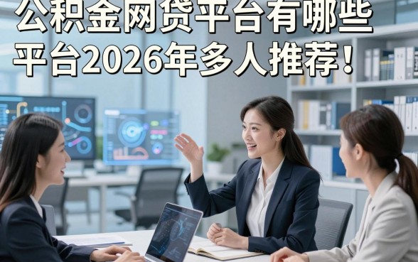 公积金网贷平台有哪些平台2026年多人推荐！顺道分享5个公积金借款对要求不高口子