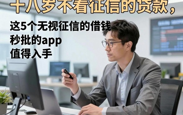 十八岁不看征信的贷款,介绍这5个无视征信的借钱秒批的app值得入手