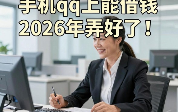 手机qq上能借钱2026年弄好了！本篇为您精心解析！
