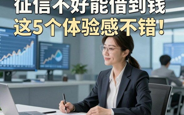 征信不好能借到钱这5个体验感不错！本篇为您详细讲述！