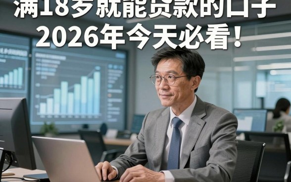 满18岁就能贷款的口子2026年今天必看！点评​这五个满18岁借钱6000的口子