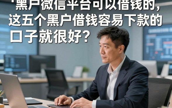 黑户微信平台可以借钱的，这五个黑户借钱容易下款的口子就很好