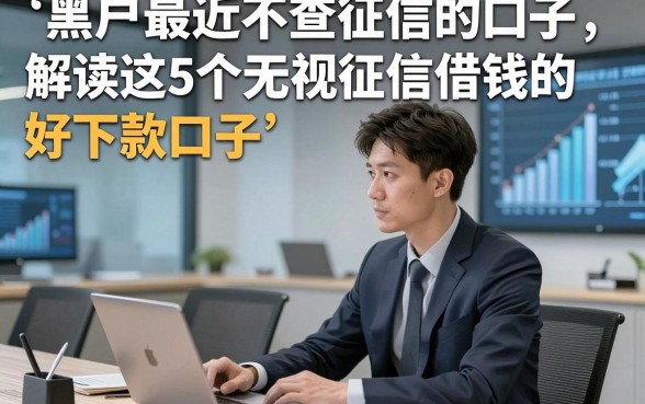 黑户最近不查征信的口子,解读这5个无视征信借钱的好下款口子