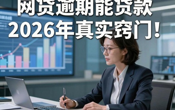 网贷逾期能贷款2026年真实窍门！让我们一起来看看吧！