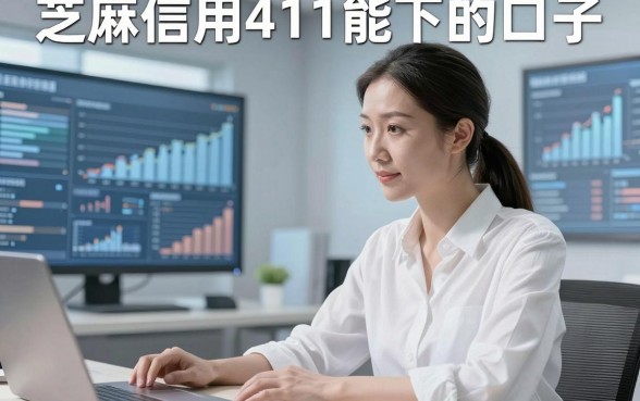 芝麻信用411能下的口子，这几家芝麻信用411能借钱的平台反馈很友好