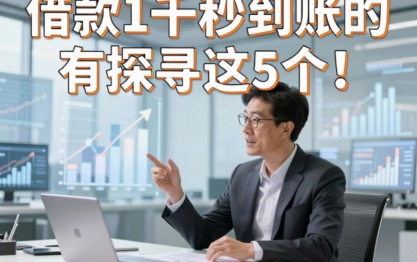借款1千秒到账的有探寻这5个！本文为您细致归结！