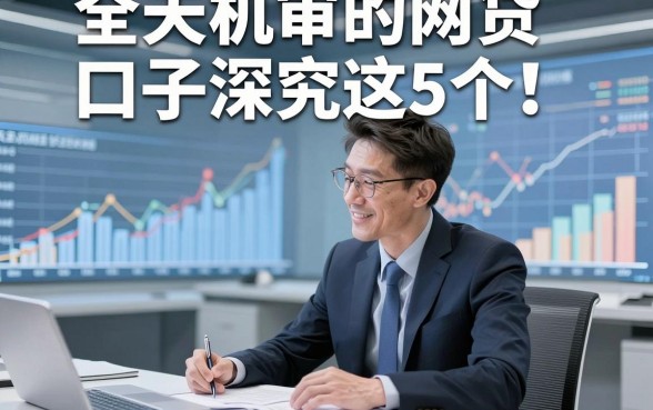 全天机审的网贷口子深究这5个！本文为您深度解析！