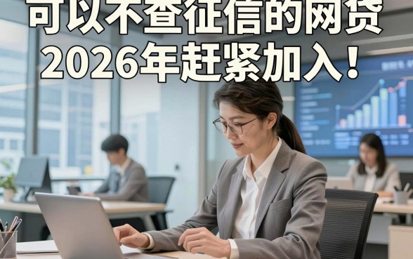 可以不查征信的网贷2026年赶紧加入！专业归档这五个借款对征信要求不高app