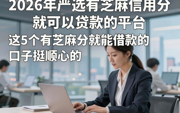 2026年严选有芝麻信用分就可以贷款的平台，这5个有芝麻分就能借款的口子挺顺心的