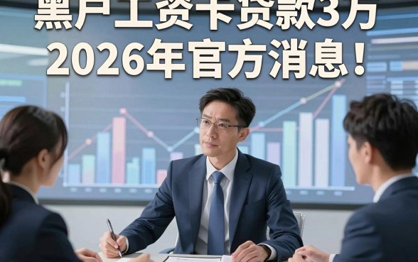 黑户工资卡贷款3万2026年官方消息！本篇为您隆重精选！