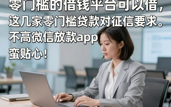 零门槛的借钱平台可以借，这几家零门槛贷款对征信要求不高微信放款app蛮贴心