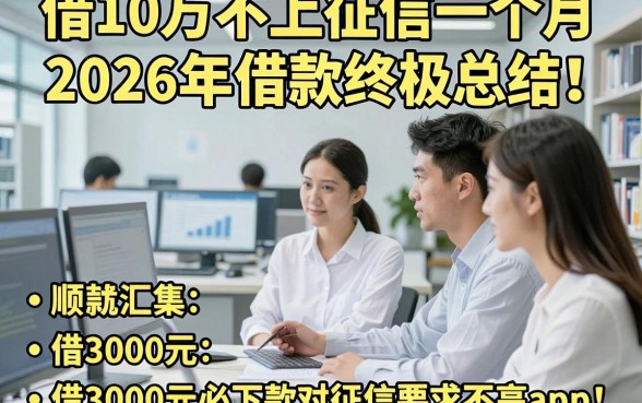 借10万不上征信一个月2026年借款终极总结！顺便汇集五个借3000元必下款对征信要求不高app