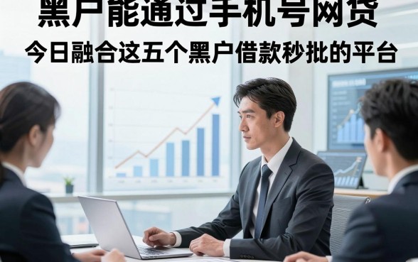 黑户能通过手机号网贷，今日融合这五个黑户借款秒批的平台